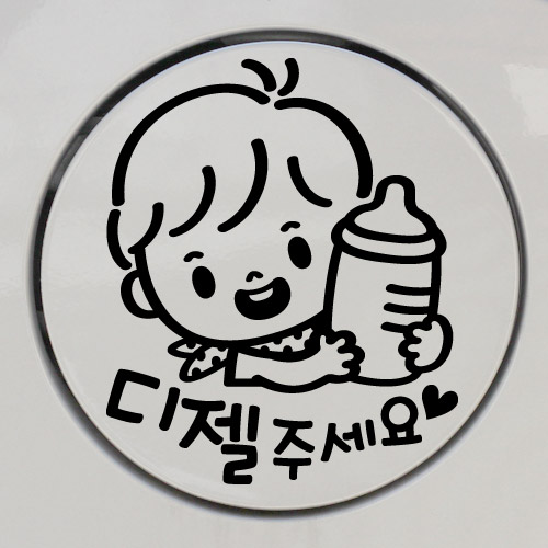 je-384 주유구_꼬마 젖병_남아_디젤/자동차스티커/초보운전/주유구/아이/아기/베이비