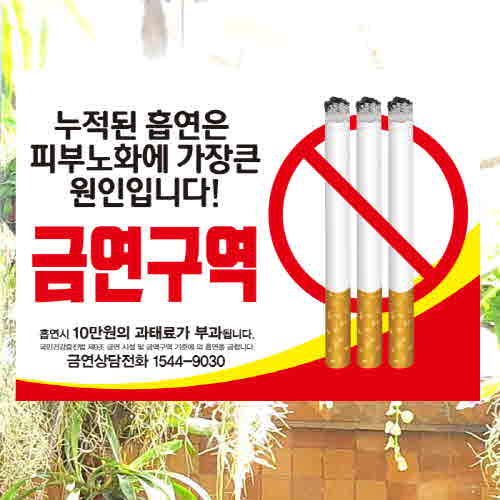 (SMC-132) 금연스티커_누적된 흡연 금연구역 /흡연금지