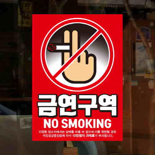(SMC-142) 금연스티커_담배손 No Smoking 02 /금연구역/흡연금지