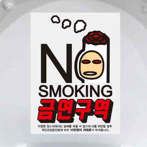 (SMC-144) 금연스티커_금단이 연기 담배손 No Smoking /금연구역/흡연금지