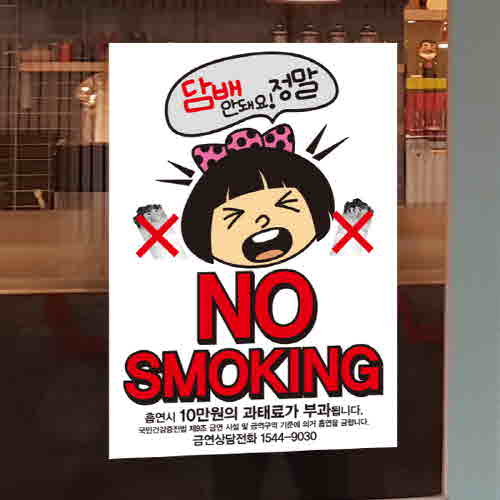 (SMC-162) 금연스티커_담배 정말 안돼요 /금연구역/흡연금지