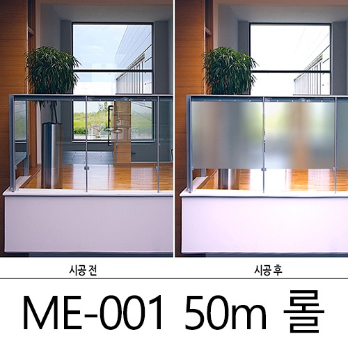 창문용 안개시트지 ME-001 국산 (롤) 반투명 유리필름 122cm x 50M