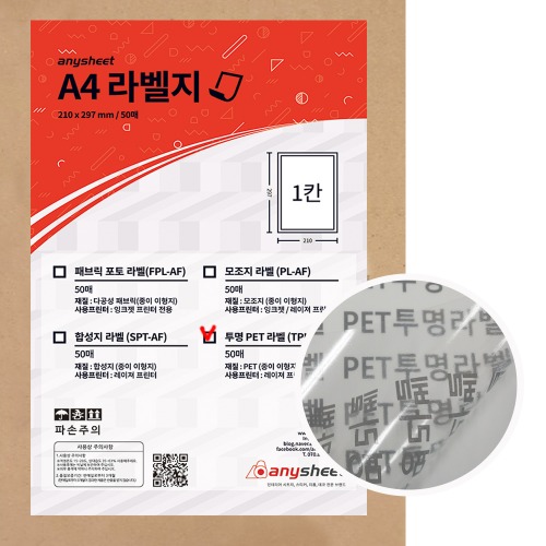 PET 투명 라벨 용지 TPL-AF 50매  레이저 인쇄 방수라벨 국산 A4 전지 1칸 50매
