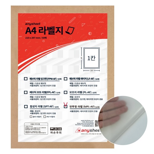 무광 반투명 라벨 스티커 MPL-AF 레이저 인쇄 방수라벨 국산 A4 50매