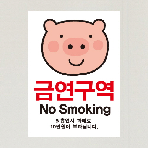 (SMC-097) 금연스티커_엘리 돼지 금연구역 NO SMOKING(칼라)