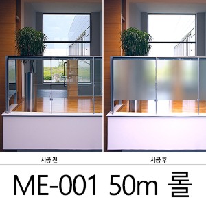 창문용 안개시트지 ME-001 국산 (롤) 반투명 유리필름 122cm x 50M