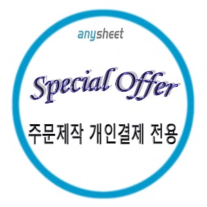 애니시트 Special offers(주문제작 전용)