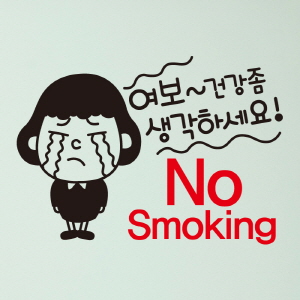 (SMP-003) 금연스티커_여보 건강좀 생각하세요 NO SMOKING