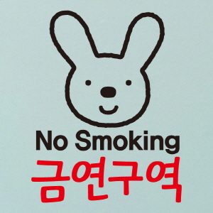 (SMP-026) 금연스티커_엘리토끼 NO SMOKING 금연구역