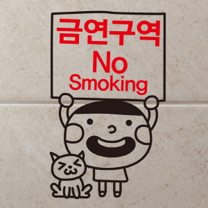 (SMP-030) 금연스티커_김군 금연구역 NO SMOKING