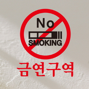 (SMP-041) 금연스티커_심볼 NO SMOKING 금연구역