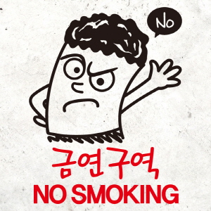(SMP-076) 금연스티커_금단군 노 금연구역 NO SMOKING