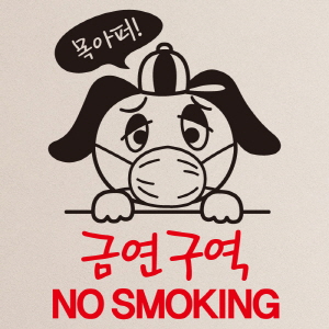 (SMP-077) 금연스티커_강아지 목아퍼 금연구역 NO SMOKING
