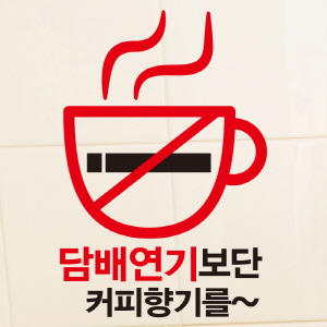 (SMP-110) 금연스티커_담배연기 보다 커피 향을 01