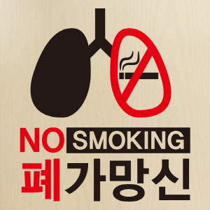 (SMP-112) 금연스티커_NO SMOKING 폐가망신