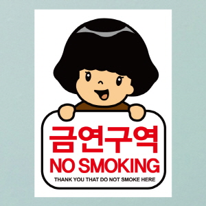 (SMC-004) 금연스티커_로이 금연구역 no smoking(칼라)