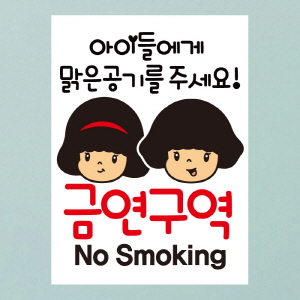 (SMC-011) 금연스티커_엔젤 로이 아이들에게 맑은공기를 주세요 금연구역(칼라)