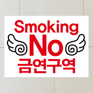 (SMC-012) 금연스티커_날개 no smoking 금연구역(칼라)