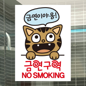 (SMC-019) 금연스티커_금연이야옹 금연구역 no smoking(칼라)