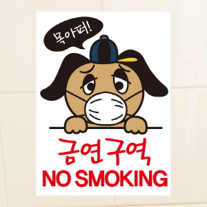 (SMC-024) 금연스티커_강아지 목아퍼 금연구역 no smoking(칼라)