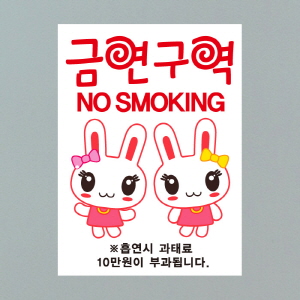 (SMC-048) 금연스티커_트윈레빗 금연구역 NO SMOKING(칼라)