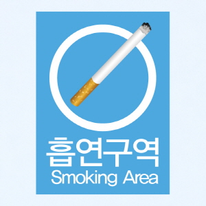 (SMC-055) 금연스티커_사인 흡연구역 SMOKING AREA(칼라)