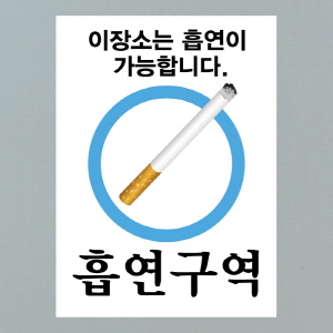 (SMC-057) 금연스티커_사인 흡연구역이 장소는 흡연이 가능합니다(칼라)