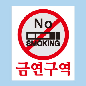 (SMC-059) 금연스티커_사인 NO SMOKING 금연구역(칼라)