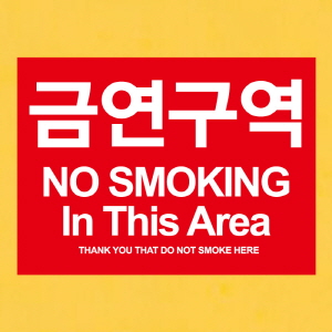(SMC-060) 금연스티커_사인 레드 금연구역 NO SMOKING IN THIS AREA(칼라)