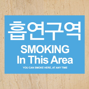 (SMC-061) 금연스티커_사인 스카이 금연구역 SMOKING IN THIS AREA(칼라)