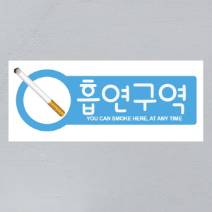 (SMC-066) 금연스티커_사인 가로형 담배 흡연구역(칼라)