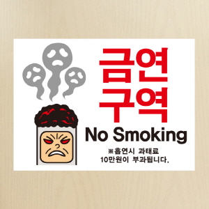 (SMC-076) 금연스티커_금단군 금연구역 NO SMOKING(칼라)