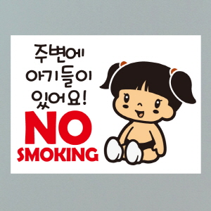 (SMC-079) 금연스티커_미미 주변에 아기들이 있어요 NO SMOKING(칼라)
