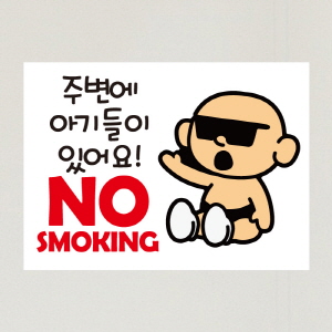 (SMC-080) 금연스티커_선글라스아기 주변에 아기들이있어요 NO SMOKING(칼라)