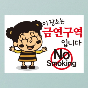 (SMC-083) 금연스티커_꼬꼬마 이장소는 금연구역입니다 NO SMOKING(칼라)
