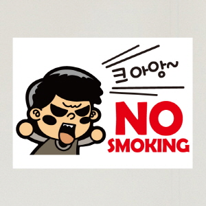 (SMC-095) 금연스티커_크아앙 NO SMOKING(칼라)