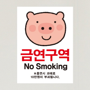 (SMC-097) 금연스티커_엘리 돼지 금연구역 NO SMOKING(칼라)