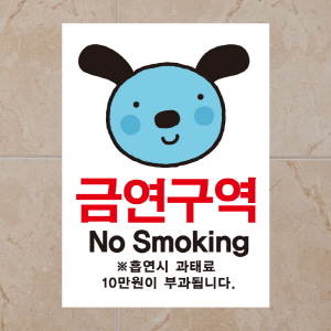 (SMC-099) 금연스티커_엘리 강아지 금연구역 NO SMOKING(칼라)