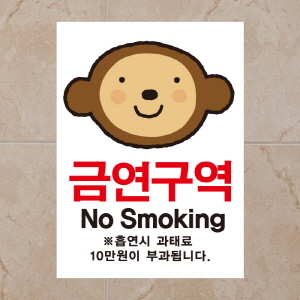 (SMC-100) 금연스티커_엘리 원숭이 금연구역 NO SMOKING(칼라)