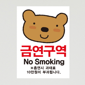 (SMC-101) 금연스티커_엘리 곰 금연구역 NO SMOKING(칼라)