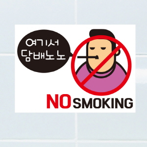 (SMC-108) 금연스티커_여기서 담배 노노(칼라)