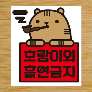 (SMC-110) 금연스티커_호랑이외 흡연금지(칼라)