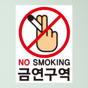 (SMC-116) 금연스티커_담배 손 금연구역 01(칼라)