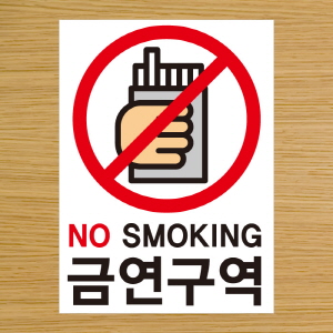 (SMC-118) 금연스티커_담배 손 금연구역 03(칼라)
