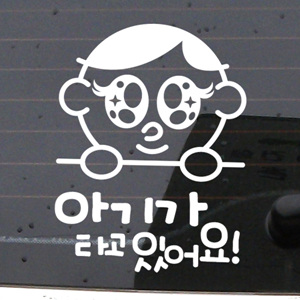 그래픽스티커 (LSC-022) 베이비 까꿍 자동차스티커/초보운전/아기가타고있어요/아이