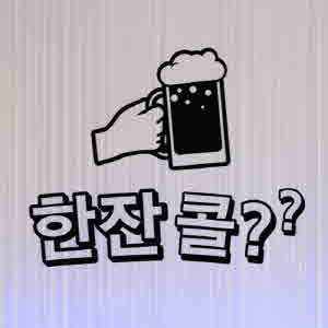 그래픽스티커 cg179-맥주한잔콜 /치킨/맥주/호프집/드링크/매장인테리어/데코