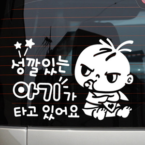 je-214 성깔있는 아기가 타고있어요_복덩이/자동차스티커/초보운전/주유구/아이/아기/베이비