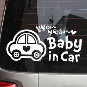 je-131-Baby in Car_붕붕아 부탁해/자동차스티커/초보운전/주유구/아이/아기/베이비