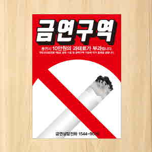 (SMC-157) 금연스티커_금연구역 포스터 /흡연금지